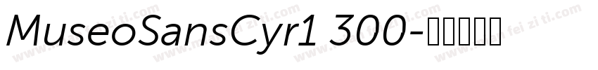 MuseoSansCyr1 300字体转换